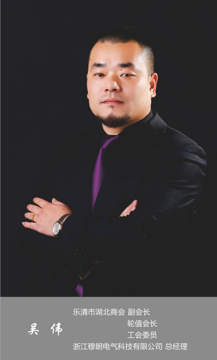 副会长兼轮值会长-吴伟