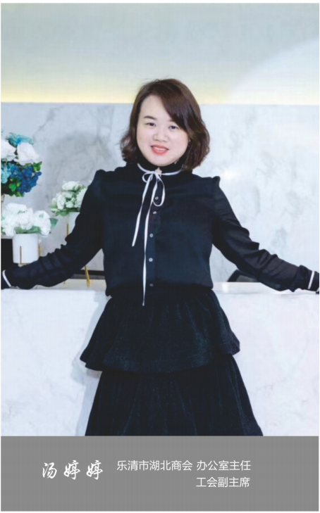 工会联合会副主席-汤婷婷